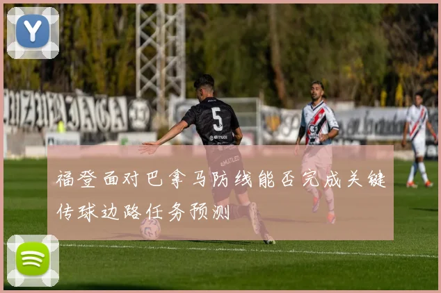 福登面对巴拿马防线能否完成关键传球边路任务预测