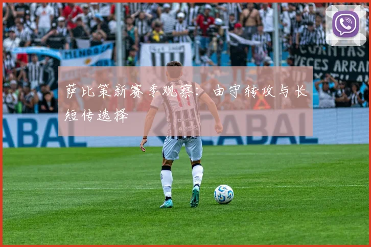 萨比策新赛季观察:由守转攻与长短传选择