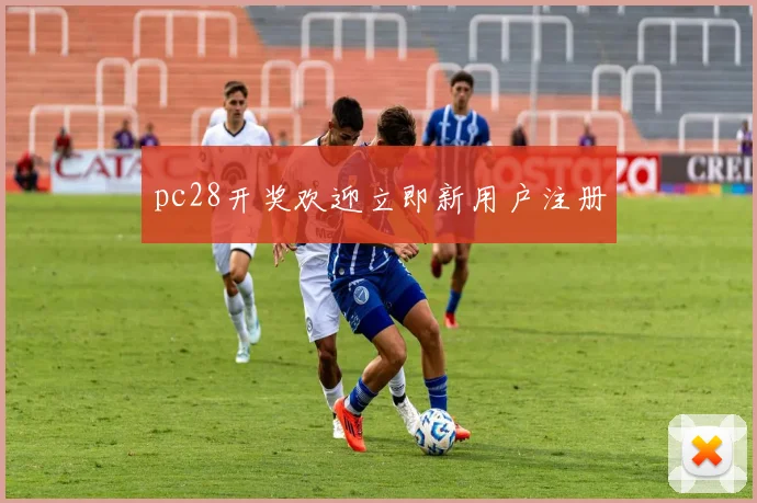 pc28开奖欢迎立即新用户注册