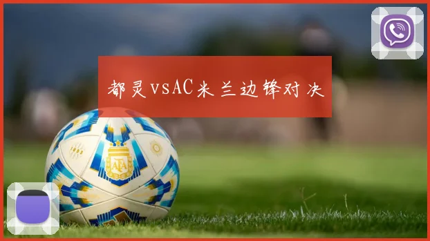 都灵vsAC米兰边锋对决