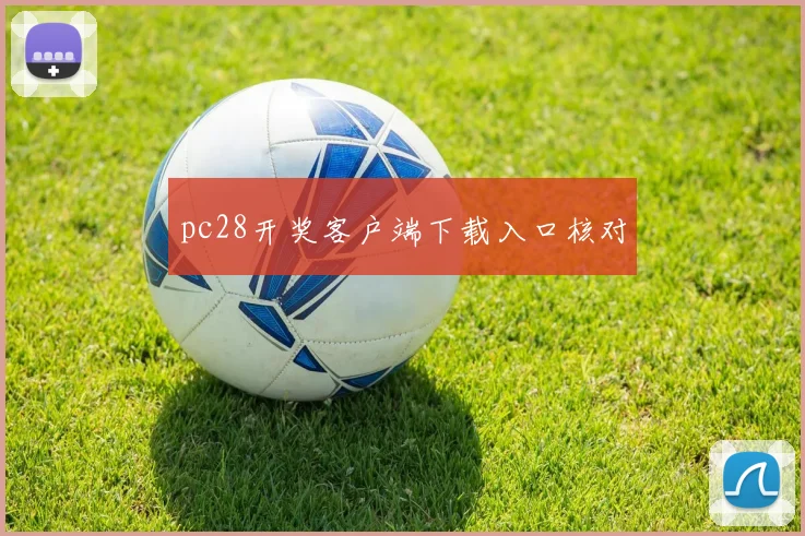pc28开奖客户端下载入口核对