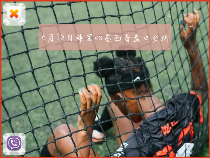 6月18日韩国vs墨西哥盘口分析
