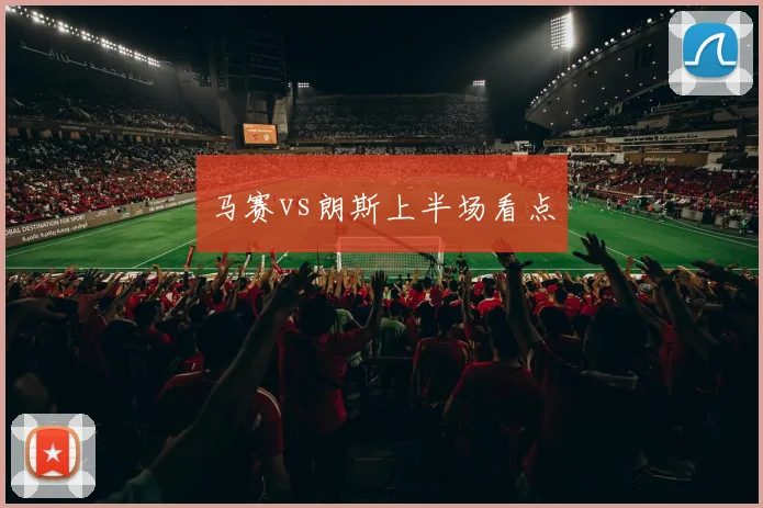 马赛vs朗斯上半场看点