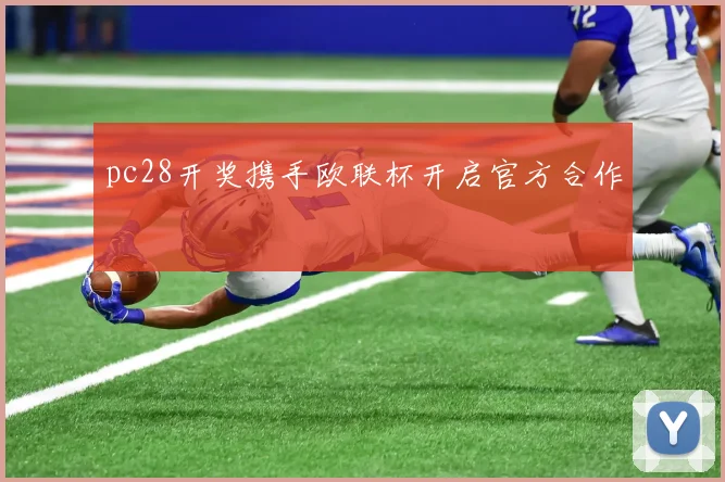 pc28开奖携手欧联杯开启官方合作
