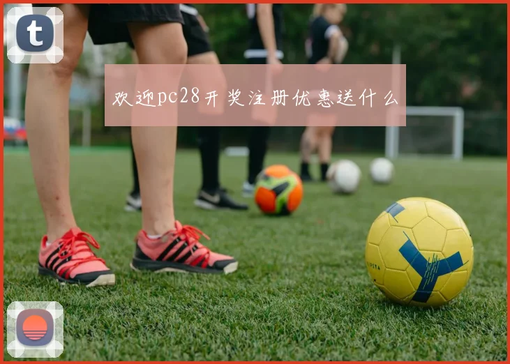 欢迎pc28开奖注册优惠送什么
