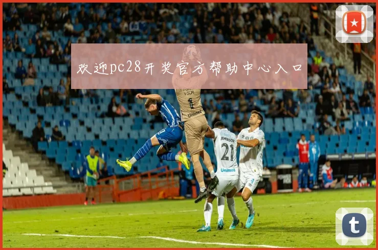 欢迎pc28开奖官方帮助中心入口