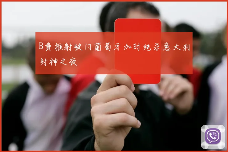 B费推射破门葡萄牙加时绝杀意大利封神之夜