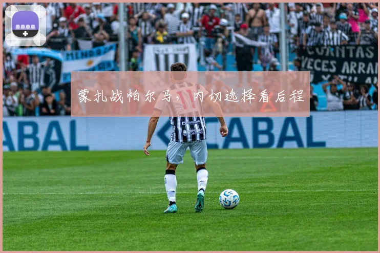 蒙扎战帕尔马,内切选择看后程