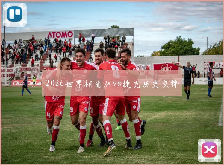 2026世界杯南非vs捷克历史交锋