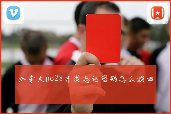 加拿大pc28开奖忘记密码怎么找回