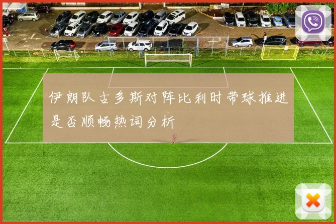 伊朗队古多斯对阵比利时带球推进是否顺畅热词分析
