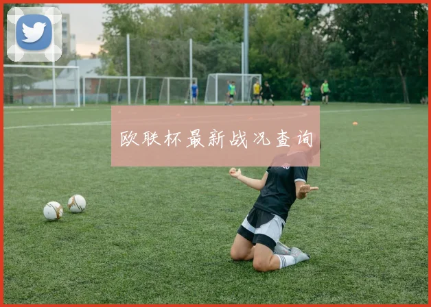 欧联杯最新战况查询