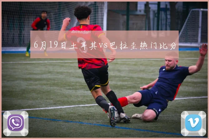 6月19日土耳其vs巴拉圭热门比分