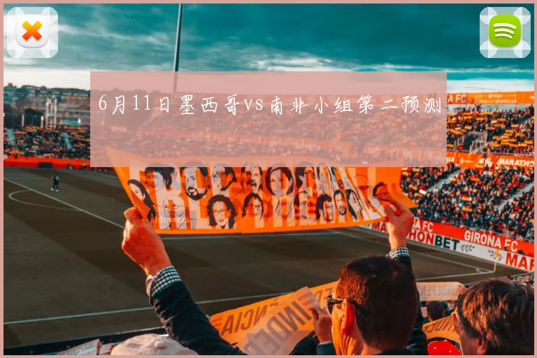 6月11日墨西哥vs南非小组第二预测