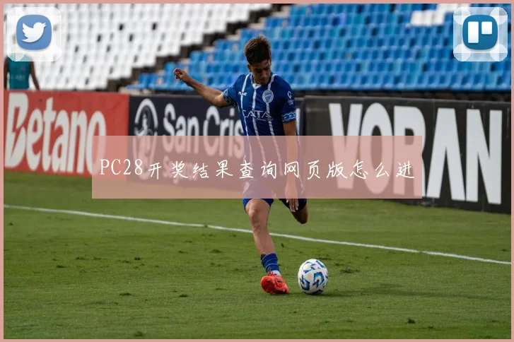 PC28开奖结果查询网页版怎么进