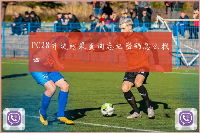 PC28开奖结果查询忘记密码怎么找回