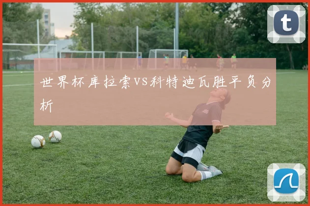 世界杯库拉索vs科特迪瓦胜平负分析