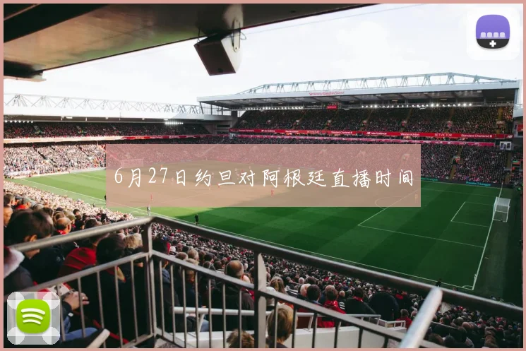6月27日约旦对阿根廷直播时间