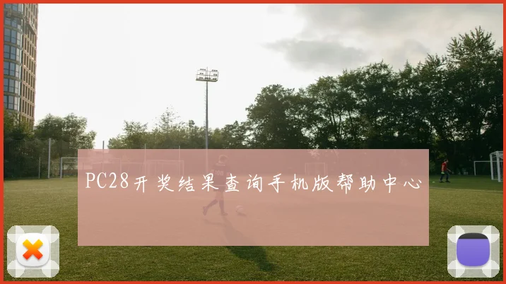 PC28开奖结果查询手机版帮助中心