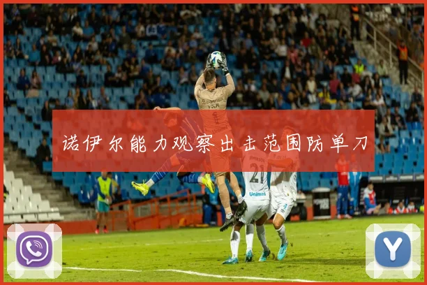 诺伊尔能力观察出击范围防单刀